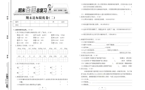 期末夺冠总复习&middot;语文5年级上_2024年人教版小学数学一二三四五六年级上册下册期中期末试a0747_小学全科《同步练习+精品试卷》打包下载（1-6年级单元月考期中期末试卷）_期末总复习