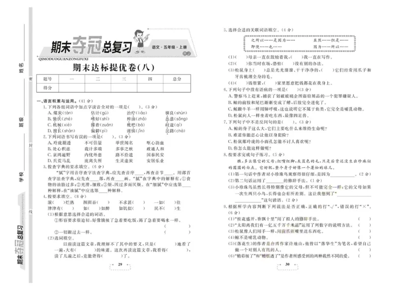 期末夺冠总复习&middot;语文5年级上_2024年人教版小学数学一二三四五六年级上册下册期中期末试a0747_小学全科《同步练习+精品试卷》打包下载（1-6年级单元月考期中期末试卷）_期末总复习