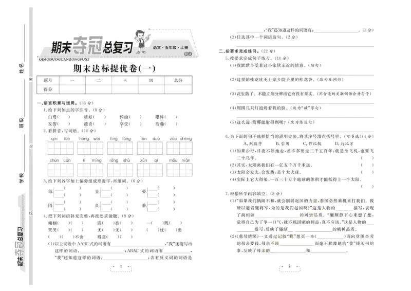期末夺冠总复习&middot;语文5年级上_2024年人教版小学数学一二三四五六年级上册下册期中期末试a0747_小学全科《同步练习+精品试卷》打包下载（1-6年级单元月考期中期末试卷）_期末总复习
