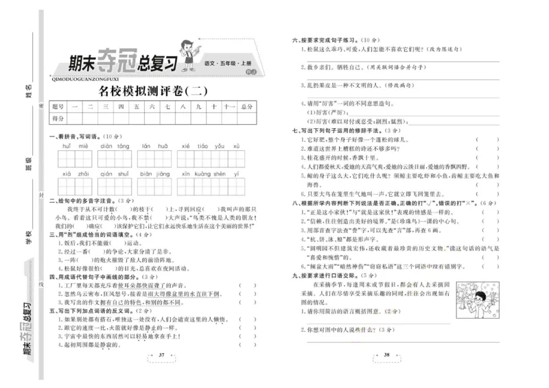 期末夺冠总复习&middot;语文5年级上_2024年人教版小学数学一二三四五六年级上册下册期中期末试a0747_小学全科《同步练习+精品试卷》打包下载（1-6年级单元月考期中期末试卷）_期末总复习