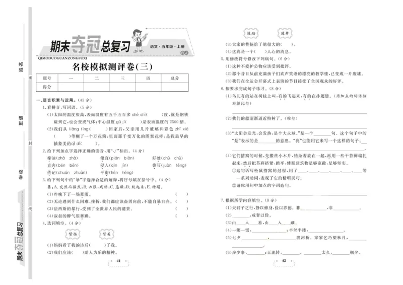 期末夺冠总复习&middot;语文5年级上_2024年人教版小学数学一二三四五六年级上册下册期中期末试a0747_小学全科《同步练习+精品试卷》打包下载（1-6年级单元月考期中期末试卷）_期末总复习