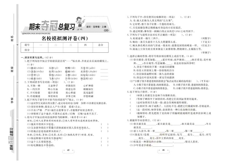 期末夺冠总复习&middot;语文5年级上_2024年人教版小学数学一二三四五六年级上册下册期中期末试a0747_小学全科《同步练习+精品试卷》打包下载（1-6年级单元月考期中期末试卷）_期末总复习