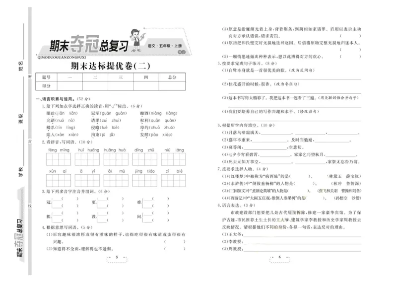 期末夺冠总复习&middot;语文5年级上_2024年人教版小学数学一二三四五六年级上册下册期中期末试a0747_小学全科《同步练习+精品试卷》打包下载（1-6年级单元月考期中期末试卷）_期末总复习
