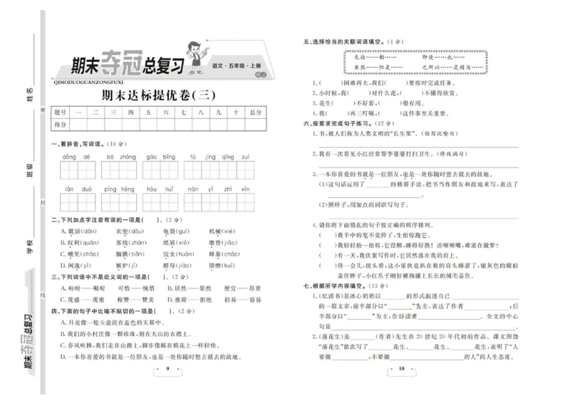 期末夺冠总复习&middot;语文5年级上_2024年人教版小学数学一二三四五六年级上册下册期中期末试a0747_小学全科《同步练习+精品试卷》打包下载（1-6年级单元月考期中期末试卷）_期末总复习