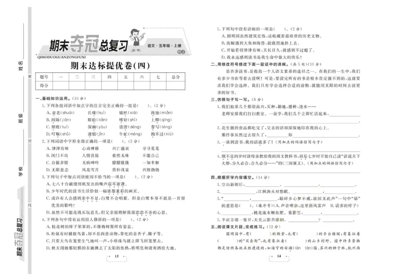 期末夺冠总复习&middot;语文5年级上_2024年人教版小学数学一二三四五六年级上册下册期中期末试a0747_小学全科《同步练习+精品试卷》打包下载（1-6年级单元月考期中期末试卷）_期末总复习