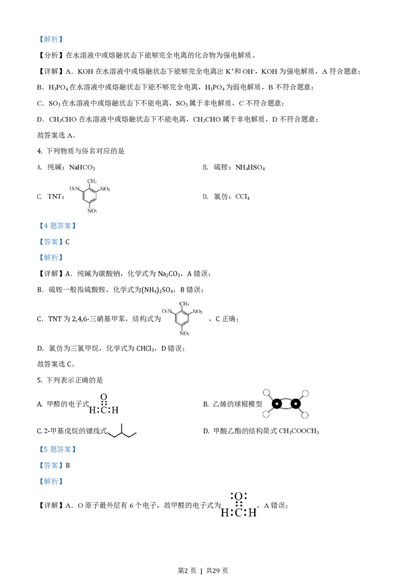2021年高考化学试卷（浙江）1月（解析卷）_历年高考真题合集_化学历年高考真题_新&middot;PDF版2008-2025&middot;高考化学真题_化学（按年份分类）2008-2025_2021&middot;高考化学真题