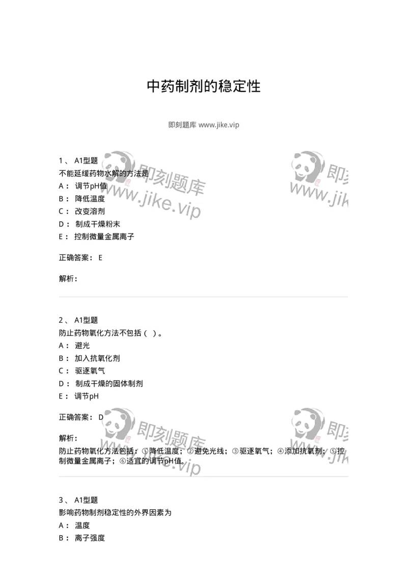 770319-中药制剂的稳定性-174608_军队文职(1)_01.军队文职真题-专业课_（全）版本一（历年真题+章节练习+模拟题）_中药学(军队文职)_章节练习_题目+解析