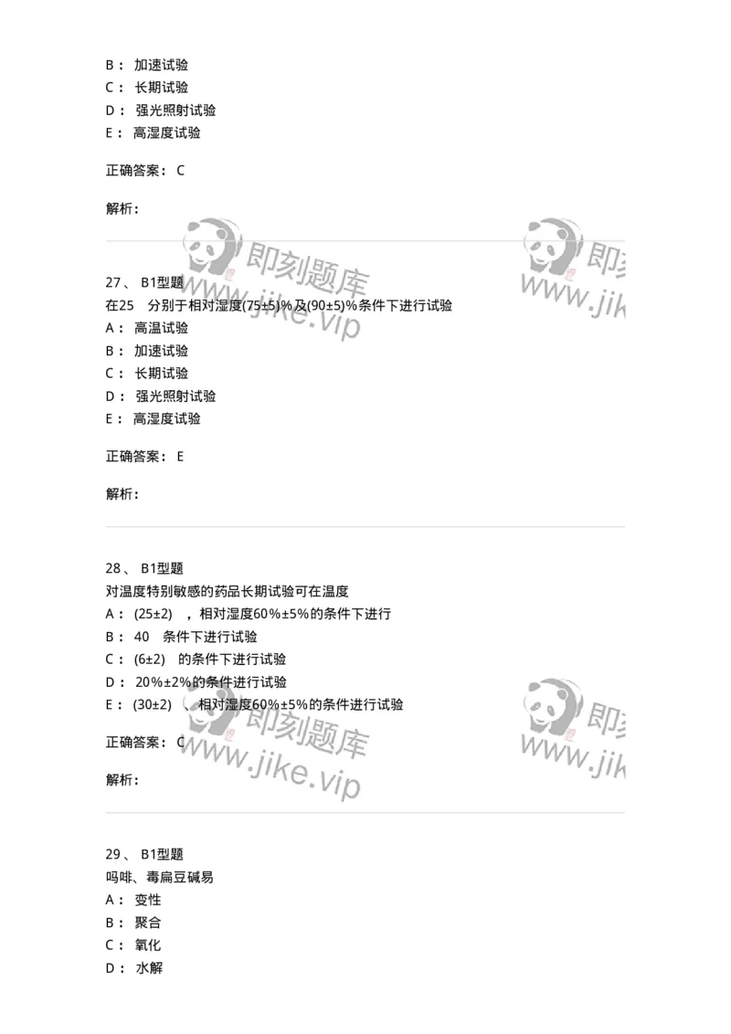 770319-中药制剂的稳定性-174608_军队文职(1)_01.军队文职真题-专业课_（全）版本一（历年真题+章节练习+模拟题）_中药学(军队文职)_章节练习_题目+解析