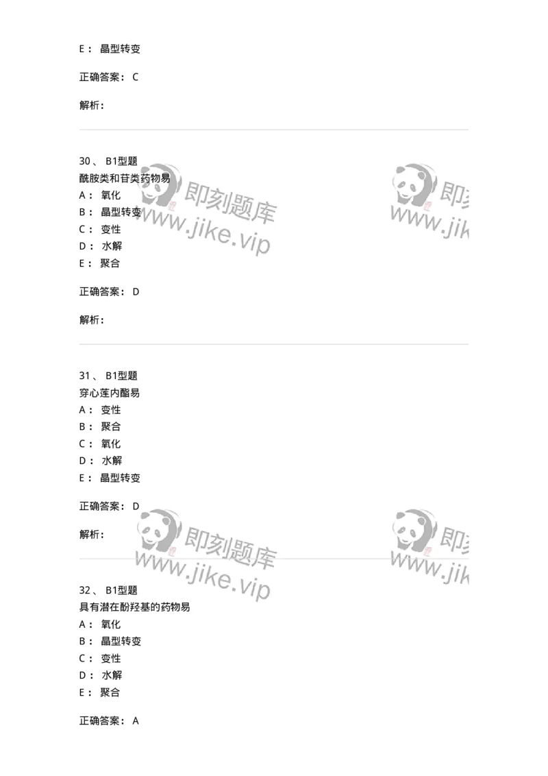 770319-中药制剂的稳定性-174608_军队文职(1)_01.军队文职真题-专业课_（全）版本一（历年真题+章节练习+模拟题）_中药学(军队文职)_章节练习_题目+解析