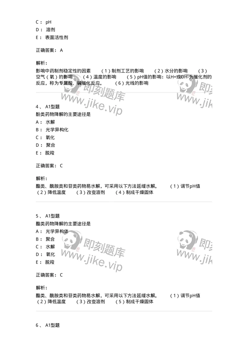770319-中药制剂的稳定性-174608_军队文职(1)_01.军队文职真题-专业课_（全）版本一（历年真题+章节练习+模拟题）_中药学(军队文职)_章节练习_题目+解析
