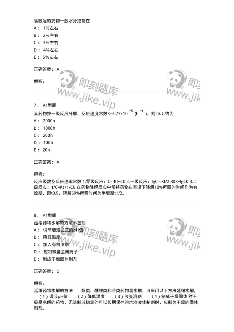 770319-中药制剂的稳定性-174608_军队文职(1)_01.军队文职真题-专业课_（全）版本一（历年真题+章节练习+模拟题）_中药学(军队文职)_章节练习_题目+解析