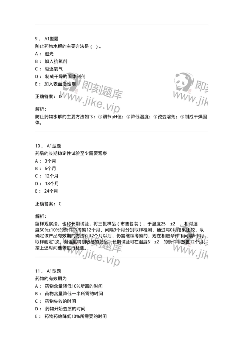 770319-中药制剂的稳定性-174608_军队文职(1)_01.军队文职真题-专业课_（全）版本一（历年真题+章节练习+模拟题）_中药学(军队文职)_章节练习_题目+解析