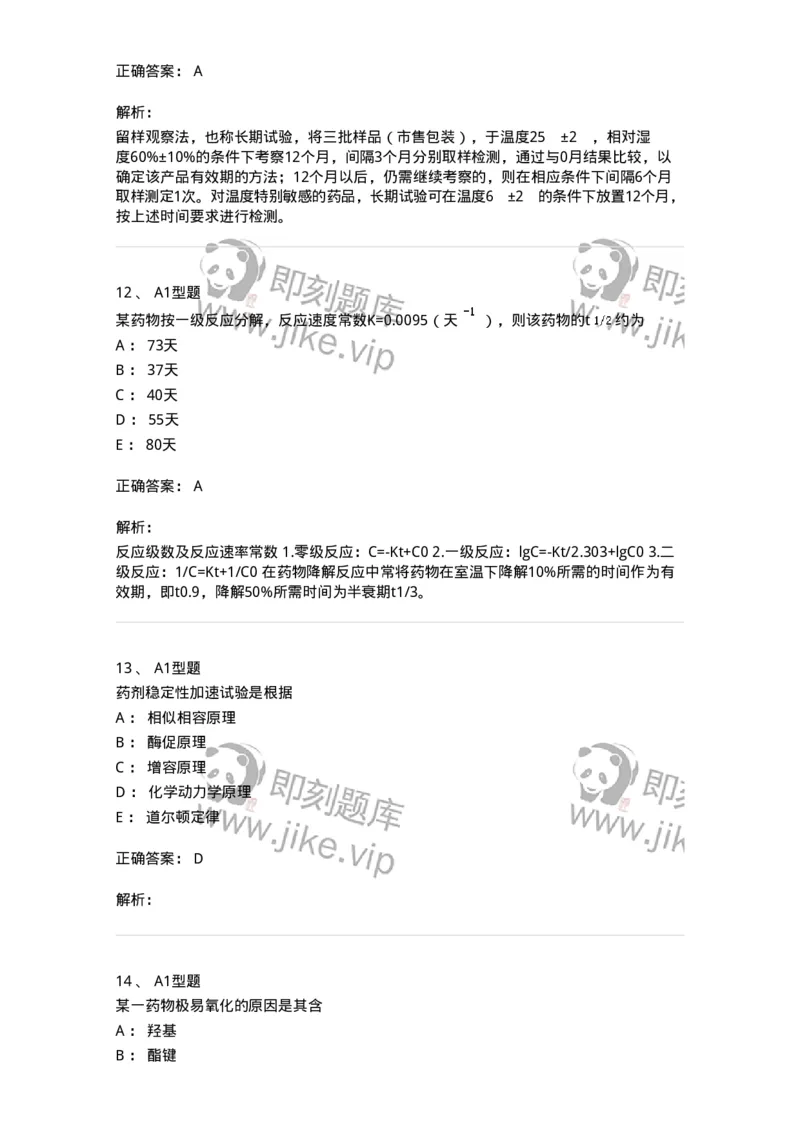 770319-中药制剂的稳定性-174608_军队文职(1)_01.军队文职真题-专业课_（全）版本一（历年真题+章节练习+模拟题）_中药学(军队文职)_章节练习_题目+解析