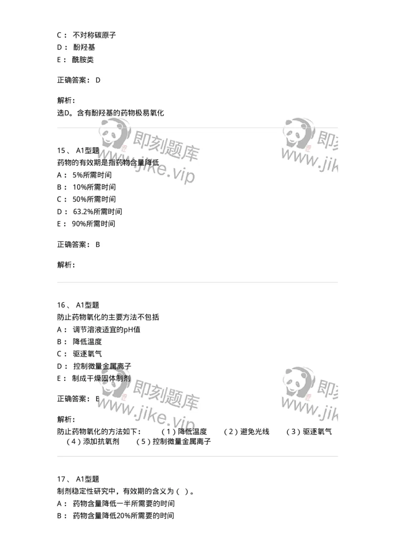 770319-中药制剂的稳定性-174608_军队文职(1)_01.军队文职真题-专业课_（全）版本一（历年真题+章节练习+模拟题）_中药学(军队文职)_章节练习_题目+解析