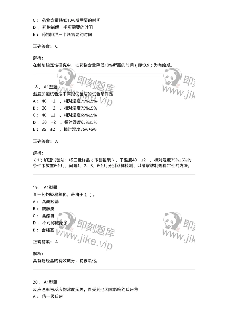 770319-中药制剂的稳定性-174608_军队文职(1)_01.军队文职真题-专业课_（全）版本一（历年真题+章节练习+模拟题）_中药学(军队文职)_章节练习_题目+解析