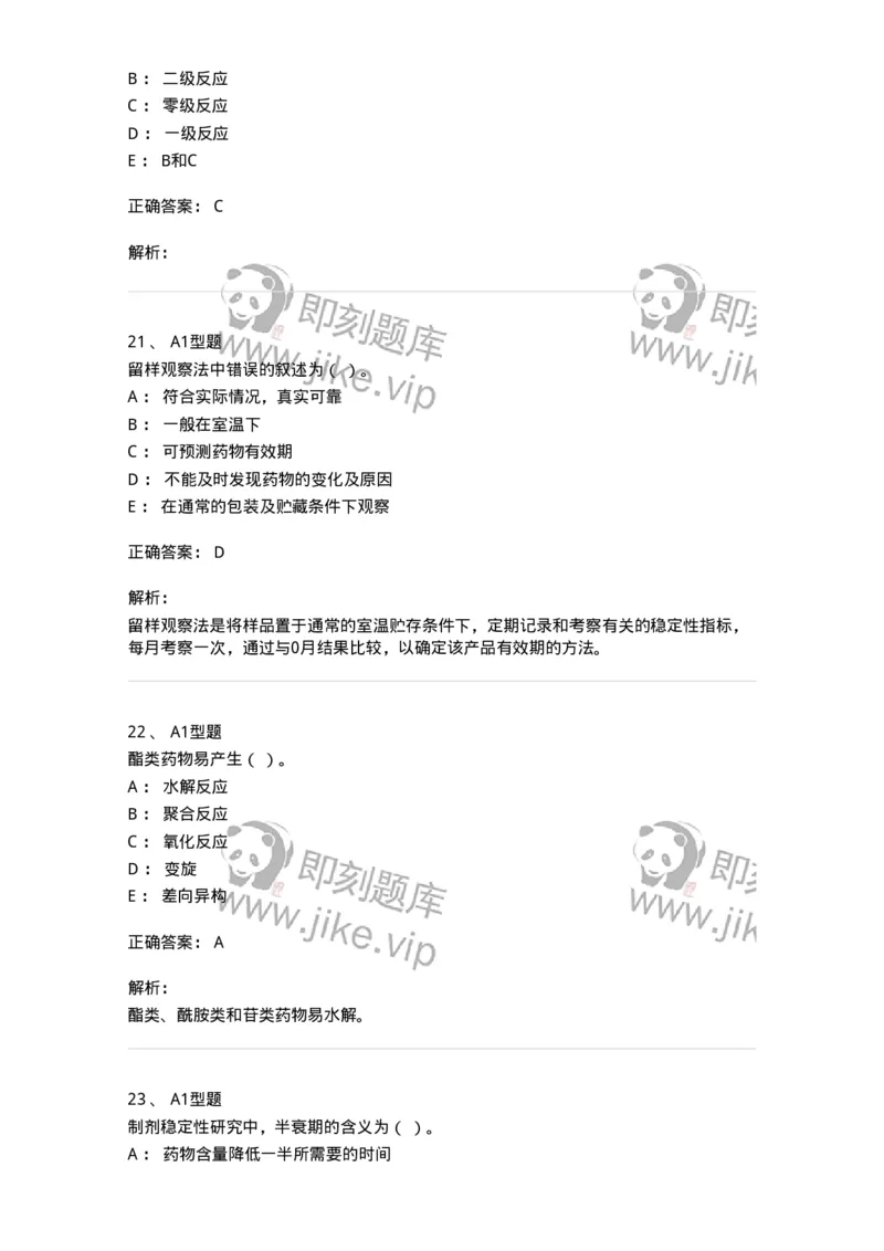 770319-中药制剂的稳定性-174608_军队文职(1)_01.军队文职真题-专业课_（全）版本一（历年真题+章节练习+模拟题）_中药学(军队文职)_章节练习_题目+解析