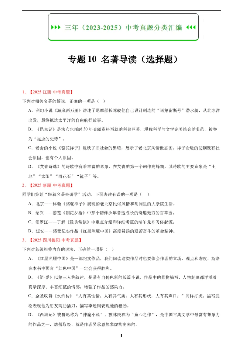 专题10名著导读(选择题)(原卷版)_2023-2025《3年中考1年模拟真题分类汇编》语文