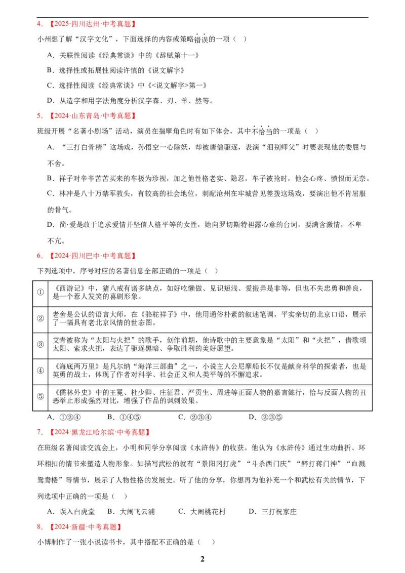 专题10名著导读(选择题)(原卷版)_2023-2025《3年中考1年模拟真题分类汇编》语文