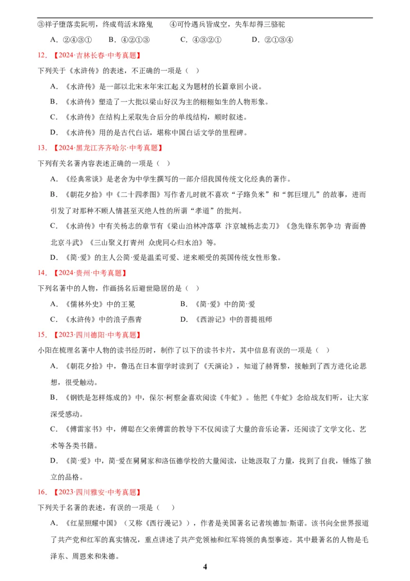 专题10名著导读(选择题)(原卷版)_2023-2025《3年中考1年模拟真题分类汇编》语文