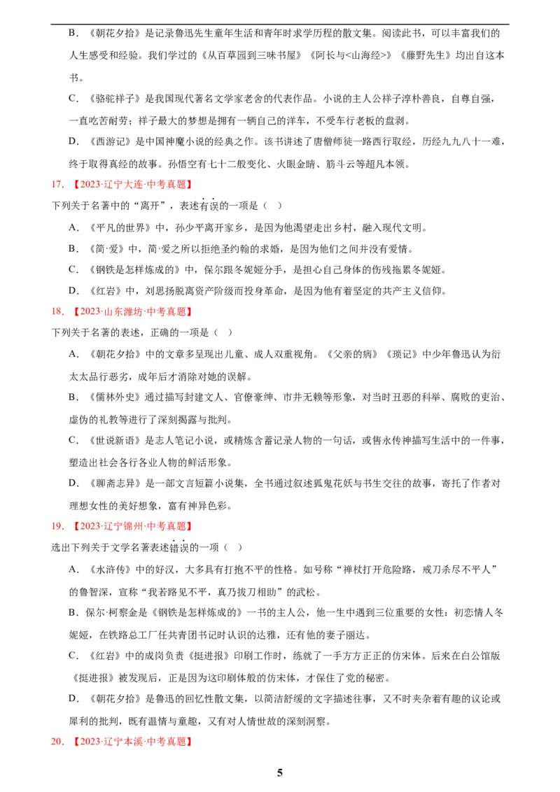专题10名著导读(选择题)(原卷版)_2023-2025《3年中考1年模拟真题分类汇编》语文