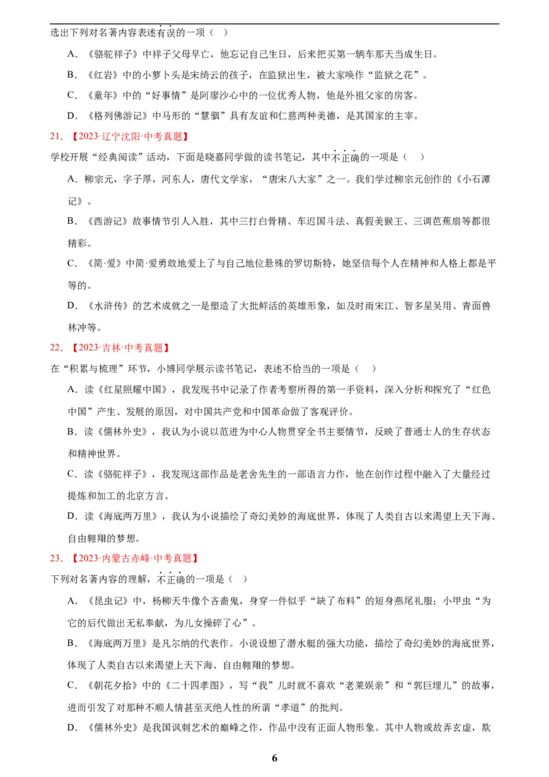 专题10名著导读(选择题)(原卷版)_2023-2025《3年中考1年模拟真题分类汇编》语文