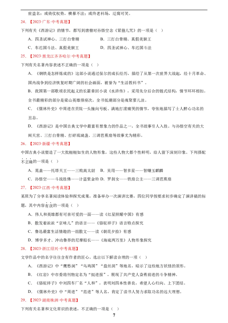 专题10名著导读(选择题)(原卷版)_2023-2025《3年中考1年模拟真题分类汇编》语文