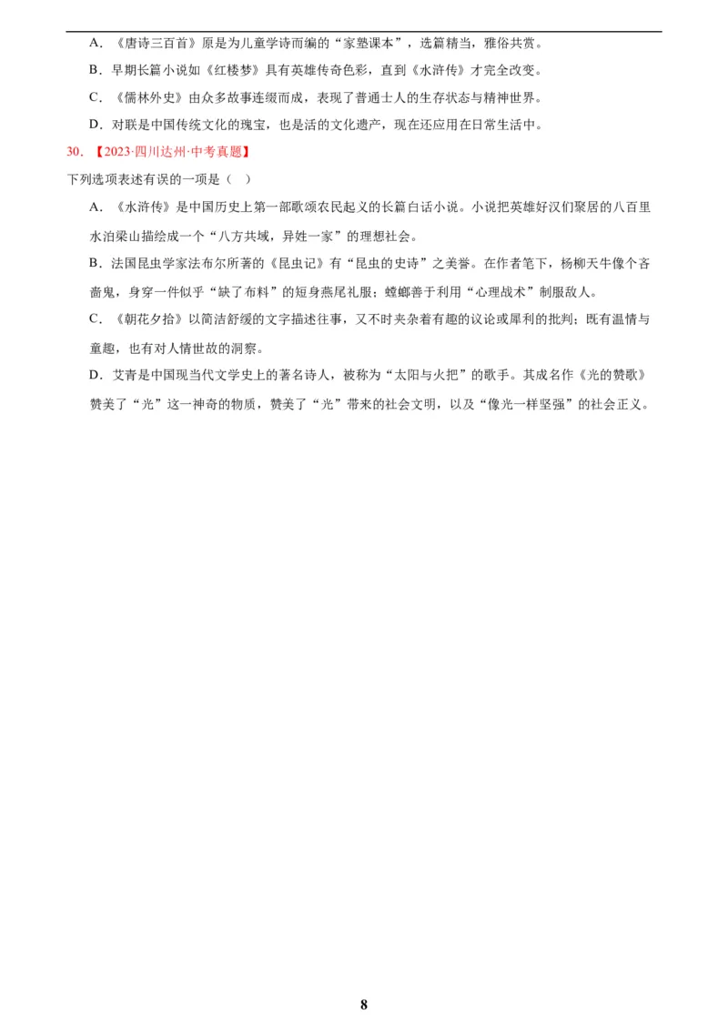 专题10名著导读(选择题)(原卷版)_2023-2025《3年中考1年模拟真题分类汇编》语文