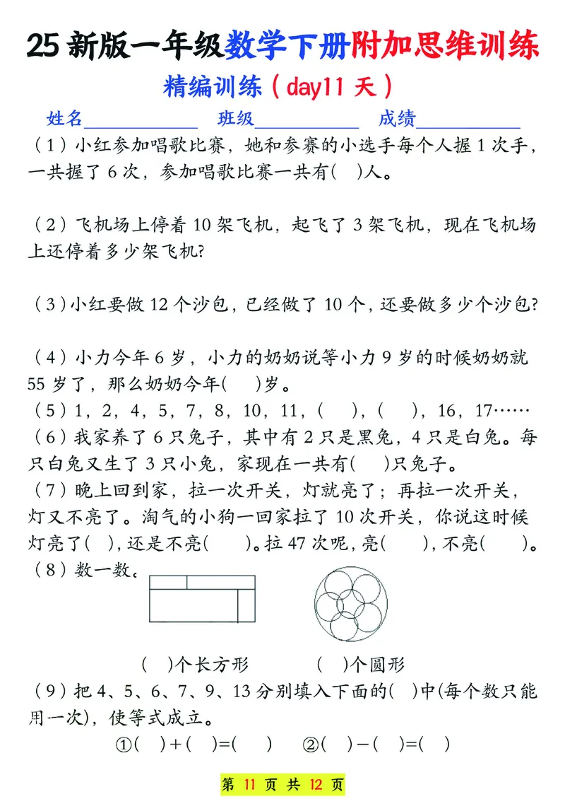 1166一年级下册数学思维训练题13套_一年级上下册资料_一年级下册小红书同款资料_一下数学_25年一下数学资料