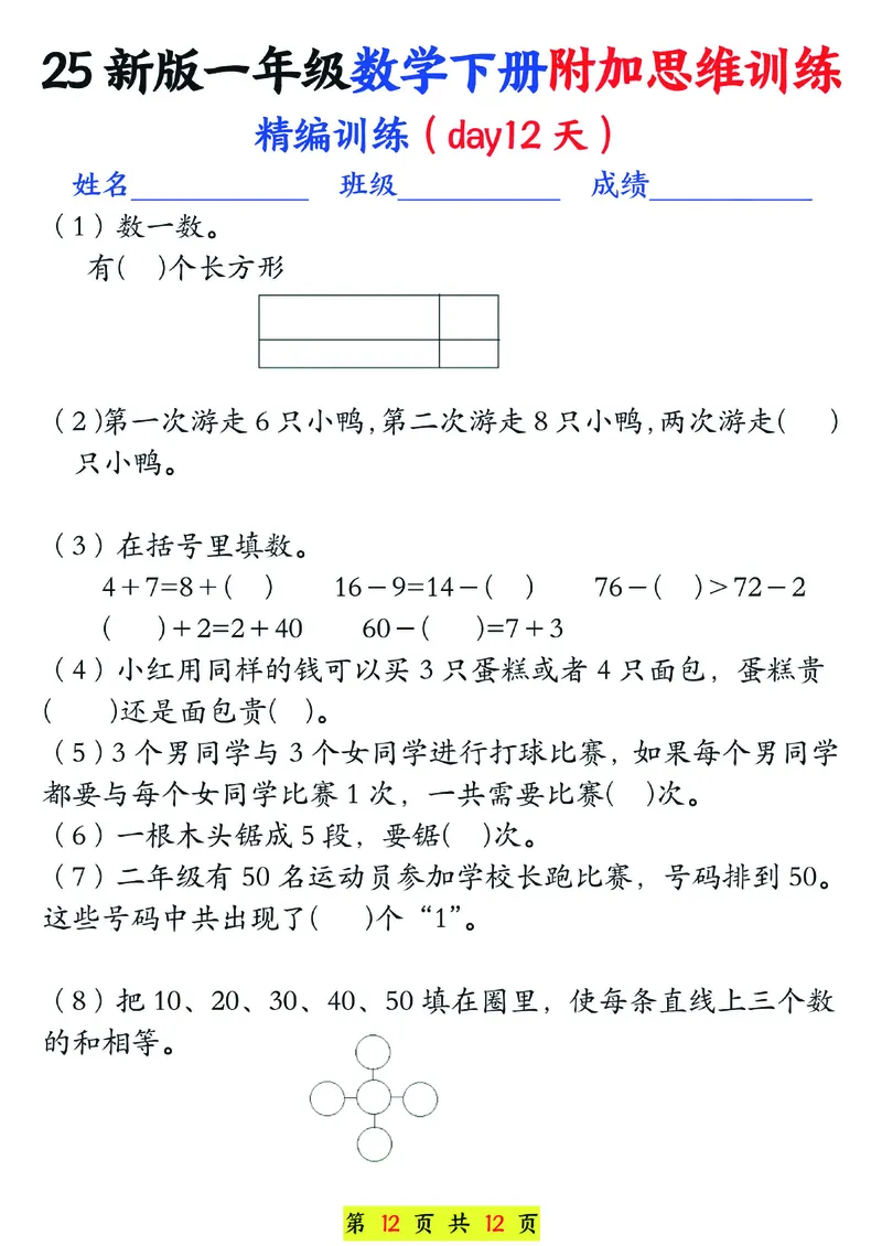 1166一年级下册数学思维训练题13套_一年级上下册资料_一年级下册小红书同款资料_一下数学_25年一下数学资料