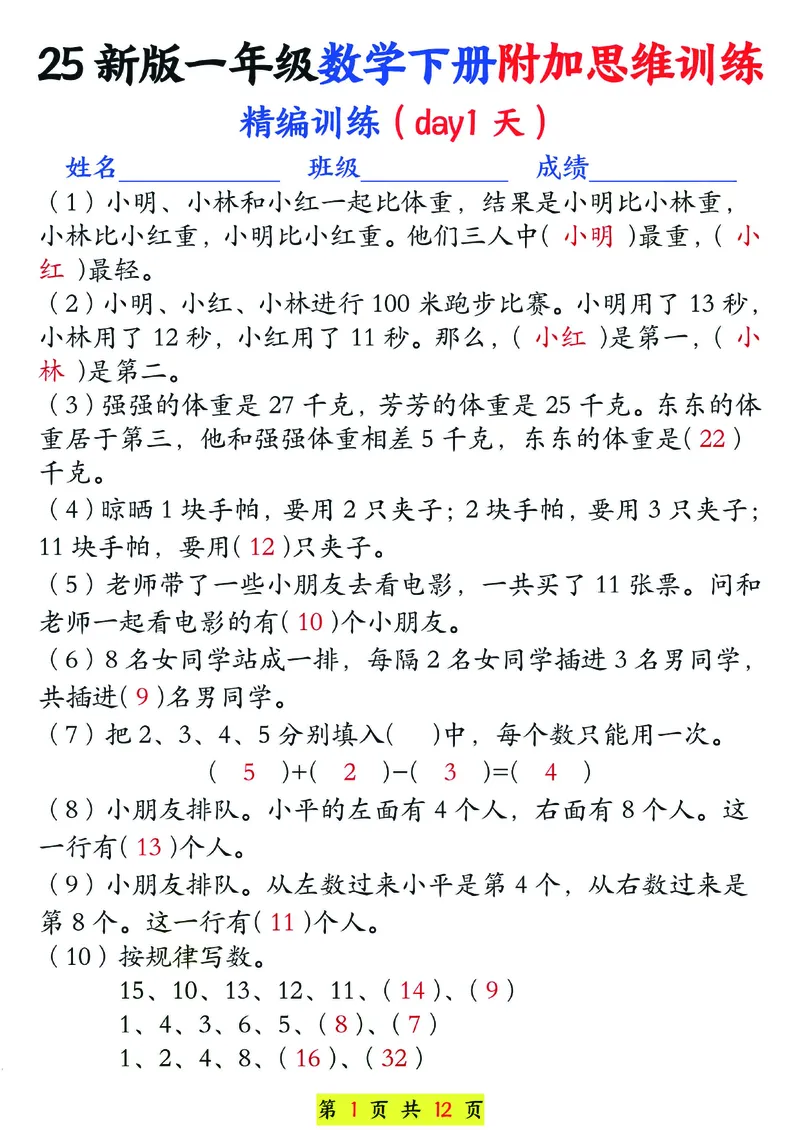 1166一年级下册数学思维训练题13套_一年级上下册资料_一年级下册小红书同款资料_一下数学_25年一下数学资料