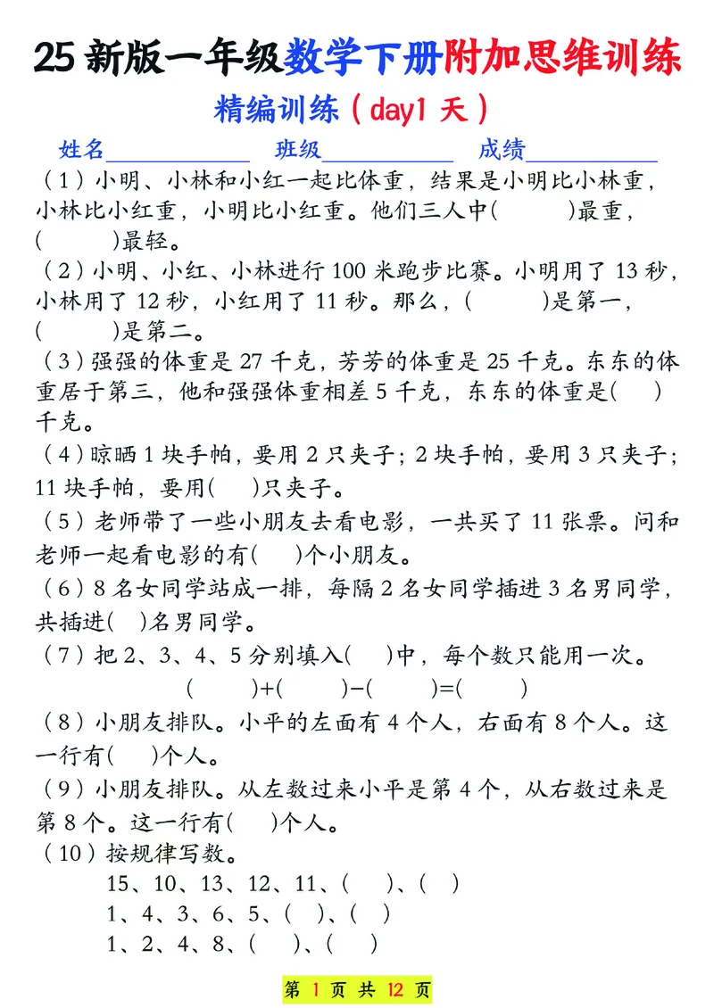 1166一年级下册数学思维训练题13套_一年级上下册资料_一年级下册小红书同款资料_一下数学_25年一下数学资料