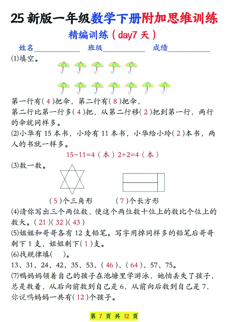 1166一年级下册数学思维训练题13套_一年级上下册资料_一年级下册小红书同款资料_一下数学_25年一下数学资料