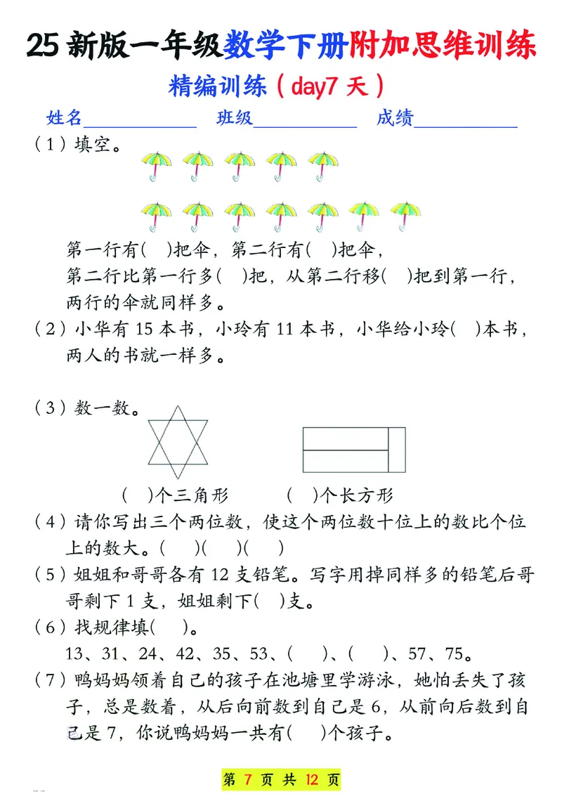 1166一年级下册数学思维训练题13套_一年级上下册资料_一年级下册小红书同款资料_一下数学_25年一下数学资料