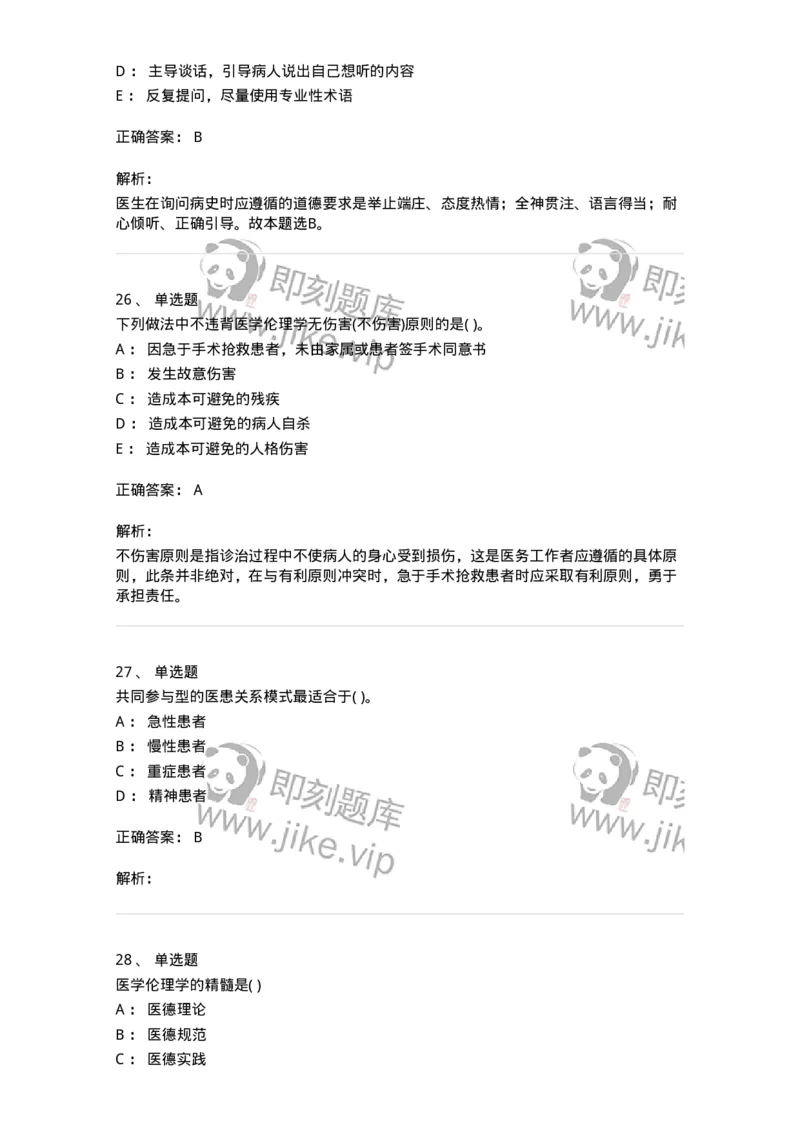 9-医学伦理学-137843_军队文职(1)_01.军队文职真题-专业课_（全）版本一（历年真题+章节练习+模拟题）_医学影像技术(军队文职)_章节练习_题目+解析