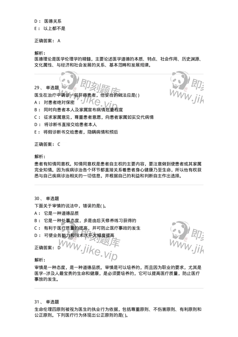 9-医学伦理学-137843_军队文职(1)_01.军队文职真题-专业课_（全）版本一（历年真题+章节练习+模拟题）_医学影像技术(军队文职)_章节练习_题目+解析