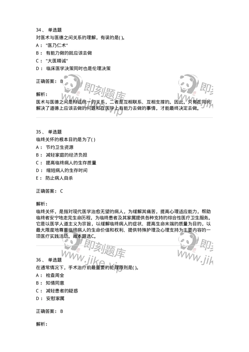 9-医学伦理学-137843_军队文职(1)_01.军队文职真题-专业课_（全）版本一（历年真题+章节练习+模拟题）_医学影像技术(军队文职)_章节练习_题目+解析