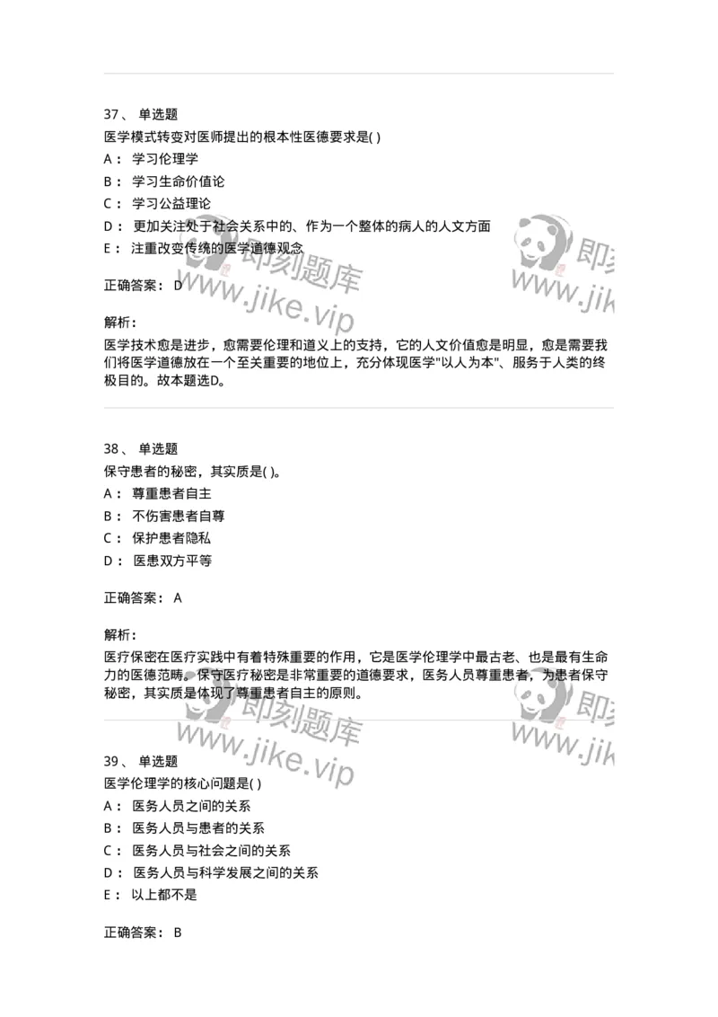 9-医学伦理学-137843_军队文职(1)_01.军队文职真题-专业课_（全）版本一（历年真题+章节练习+模拟题）_医学影像技术(军队文职)_章节练习_题目+解析