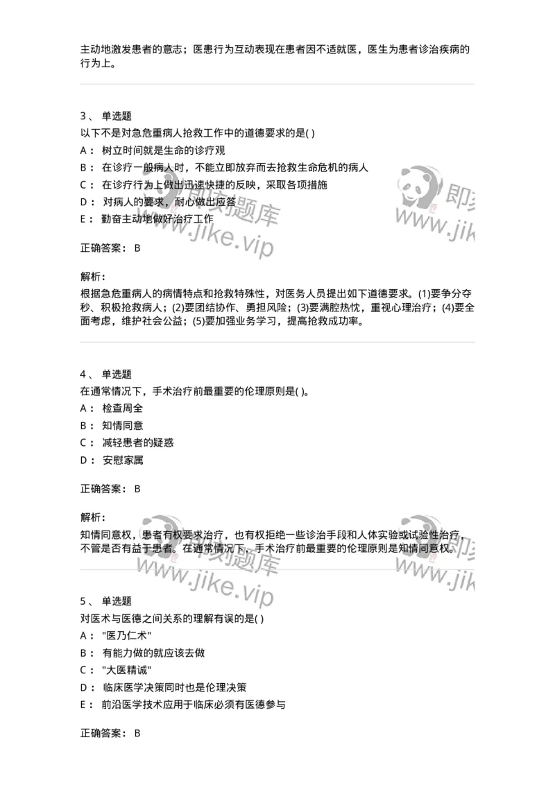 9-医学伦理学-137843_军队文职(1)_01.军队文职真题-专业课_（全）版本一（历年真题+章节练习+模拟题）_医学影像技术(军队文职)_章节练习_题目+解析