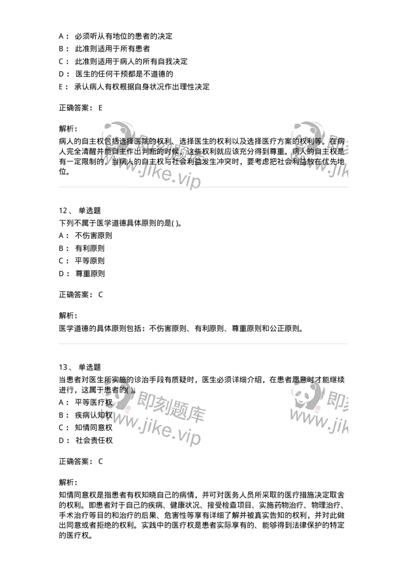 9-医学伦理学-137843_军队文职(1)_01.军队文职真题-专业课_（全）版本一（历年真题+章节练习+模拟题）_医学影像技术(军队文职)_章节练习_题目+解析