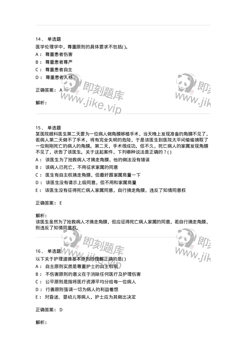 9-医学伦理学-137843_军队文职(1)_01.军队文职真题-专业课_（全）版本一（历年真题+章节练习+模拟题）_医学影像技术(军队文职)_章节练习_题目+解析