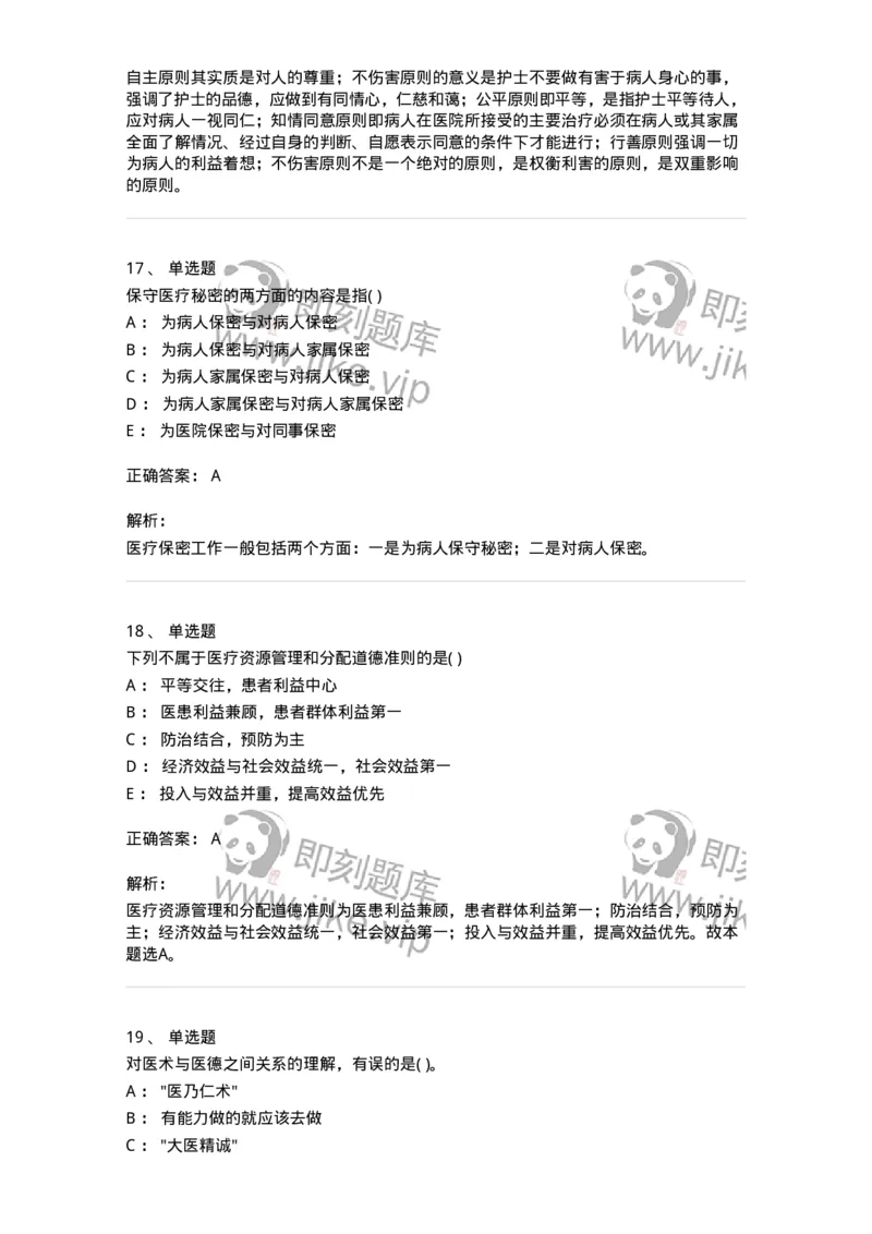 9-医学伦理学-137843_军队文职(1)_01.军队文职真题-专业课_（全）版本一（历年真题+章节练习+模拟题）_医学影像技术(军队文职)_章节练习_题目+解析