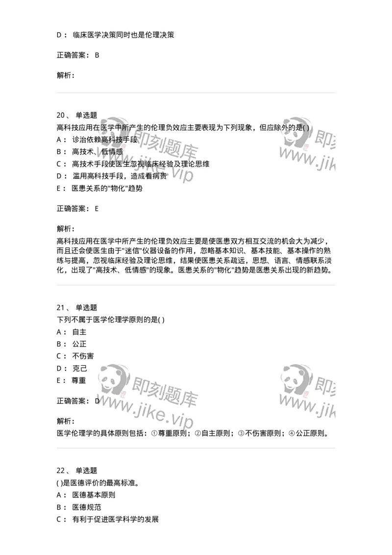 9-医学伦理学-137843_军队文职(1)_01.军队文职真题-专业课_（全）版本一（历年真题+章节练习+模拟题）_医学影像技术(军队文职)_章节练习_题目+解析