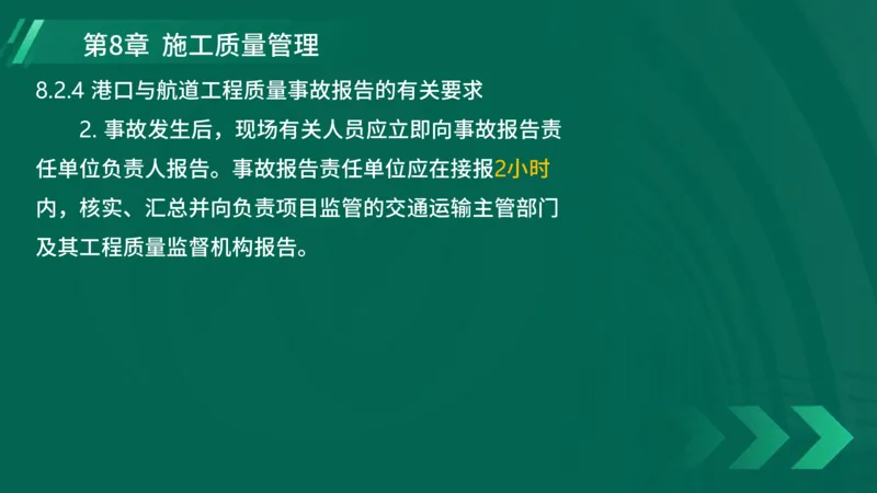 25年一建《港口实务》精讲第8章讲义在线版_2026年一级建造师_2026年一建港航_2025年一建港航SVIP_02-基础精讲✿高端面授✿深度强化_08-港航《强化精讲班》陈冬铭YL推荐_44