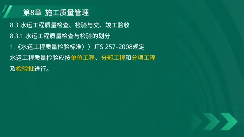 25年一建《港口实务》精讲第8章讲义在线版_2026年一级建造师_2026年一建港航_2025年一建港航SVIP_02-基础精讲✿高端面授✿深度强化_08-港航《强化精讲班》陈冬铭YL推荐_44