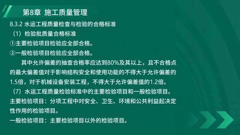 25年一建《港口实务》精讲第8章讲义在线版_2026年一级建造师_2026年一建港航_2025年一建港航SVIP_02-基础精讲✿高端面授✿深度强化_08-港航《强化精讲班》陈冬铭YL推荐_44
