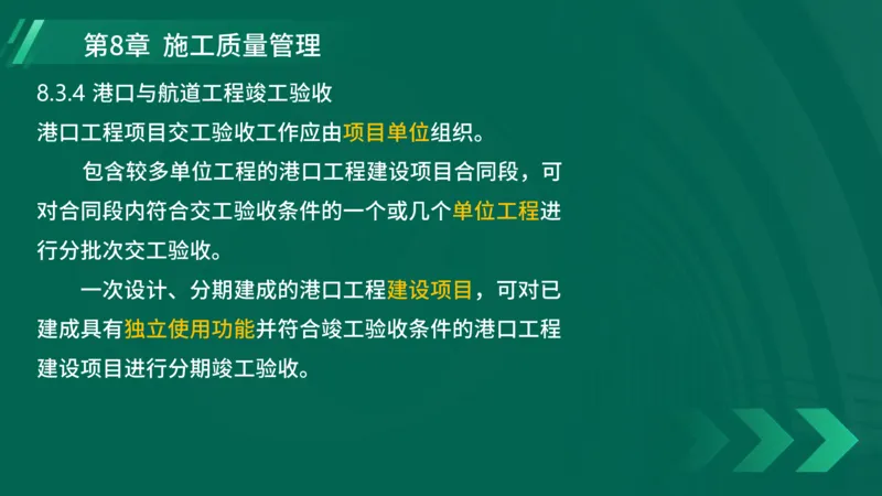25年一建《港口实务》精讲第8章讲义在线版_2026年一级建造师_2026年一建港航_2025年一建港航SVIP_02-基础精讲✿高端面授✿深度强化_08-港航《强化精讲班》陈冬铭YL推荐_44