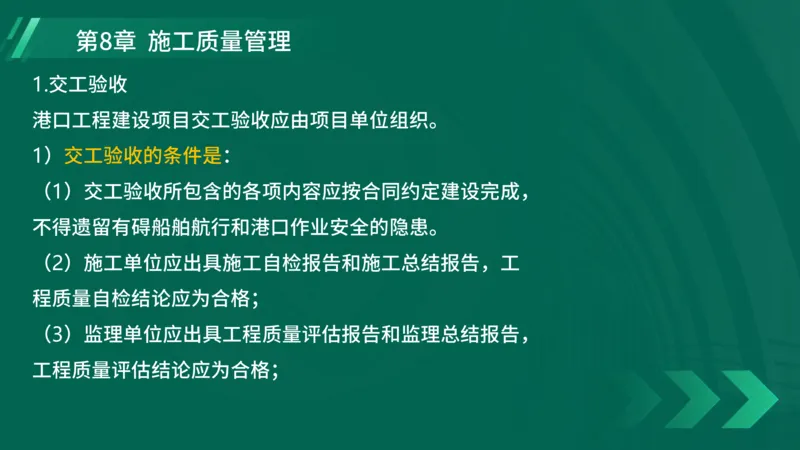 25年一建《港口实务》精讲第8章讲义在线版_2026年一级建造师_2026年一建港航_2025年一建港航SVIP_02-基础精讲✿高端面授✿深度强化_08-港航《强化精讲班》陈冬铭YL推荐_44