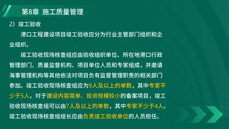 25年一建《港口实务》精讲第8章讲义在线版_2026年一级建造师_2026年一建港航_2025年一建港航SVIP_02-基础精讲✿高端面授✿深度强化_08-港航《强化精讲班》陈冬铭YL推荐_44
