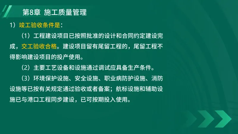 25年一建《港口实务》精讲第8章讲义在线版_2026年一级建造师_2026年一建港航_2025年一建港航SVIP_02-基础精讲✿高端面授✿深度强化_08-港航《强化精讲班》陈冬铭YL推荐_44