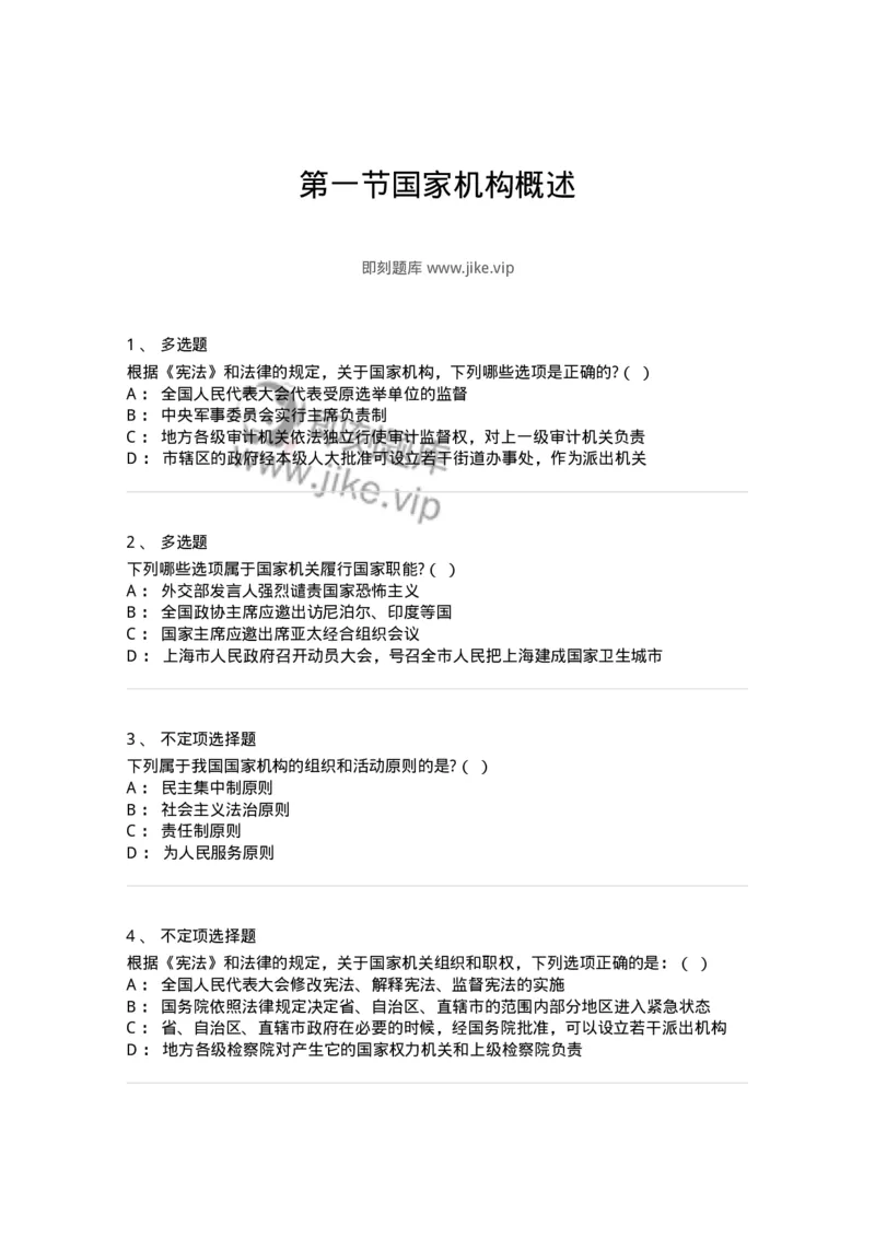 6020501-第一节国家机构概述-193789_军队文职(1)_01.军队文职真题-专业课_（全）版本一（历年真题+章节练习+模拟题）_法学(军队文职)_预测模拟_纯题目